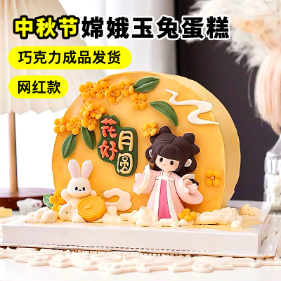 中秋节蛋糕装饰网红嫦娥玉兔巧克力成品摆件花好月圆甜品烘焙配件