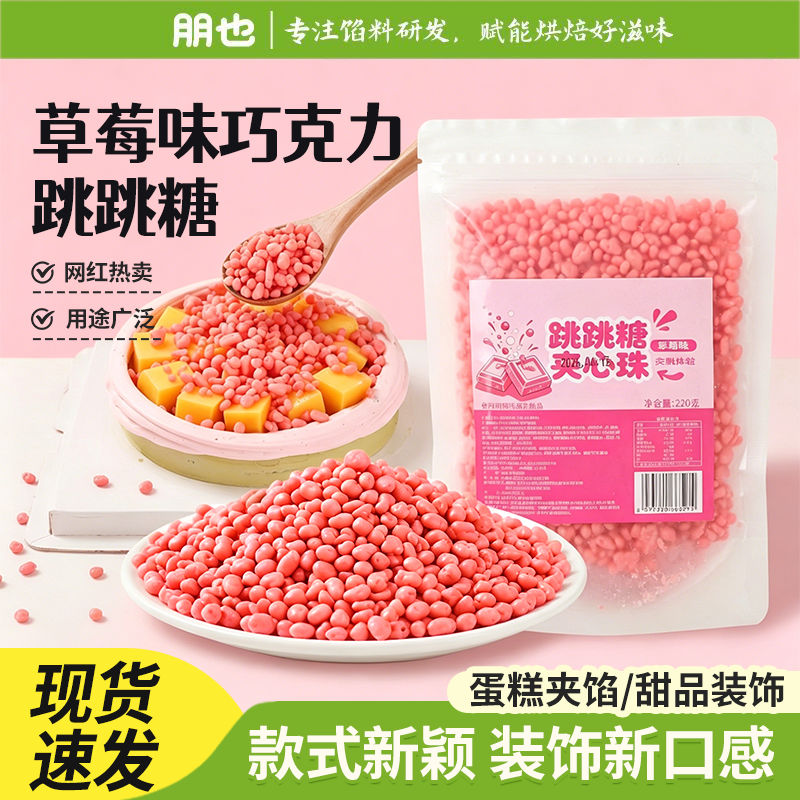 朋也跳跳糖夹心珠蛋糕夹层馅料脆珠酸奶雪花酥草莓味烘焙原料商用