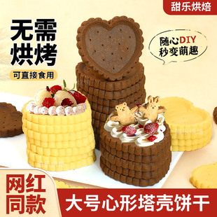 七夕情人节爱心塔壳挞底半成品灌浆曲奇饼干水果塔西点甜品台商用