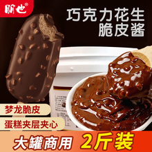 雪糕专用巧克力梦龙脆皮酱冰淇淋淋面材料夹心馅料榛子薄脆坚果脆