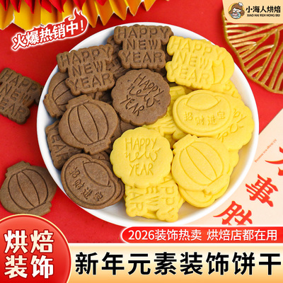 元旦蛋糕装饰饼干灯笼元宝摆件happy newyear新年甜品烘焙插件