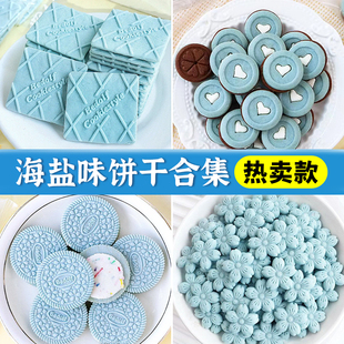 蓝色饼干蛋糕装饰海盐味摆件冰淇淋酸奶碗配料纸杯甜品烘焙插件