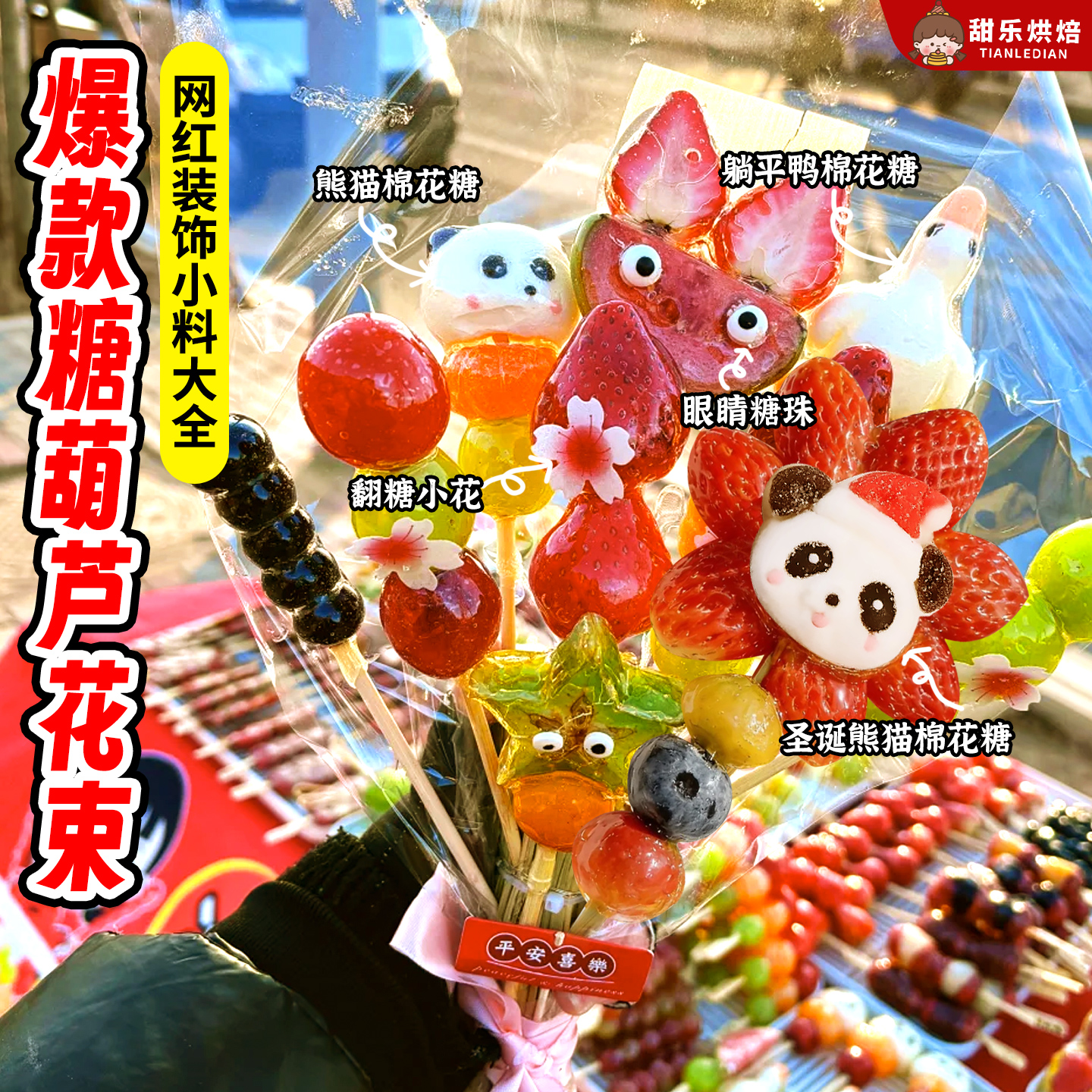 冰糖葫芦制作材料翻糖小花眼睛糖珠摆件网红花式小吃配料抖音同款