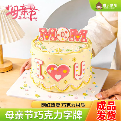 妈妈我爱你巧克力字牌母亲节蛋糕装饰iloveyou mom生日烘焙插牌
