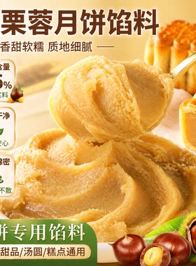 月饼馅料板栗蓉栗子泥馅仁酱