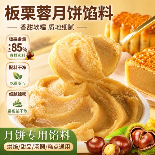 月饼馅料板栗蓉栗子泥馅仁酱