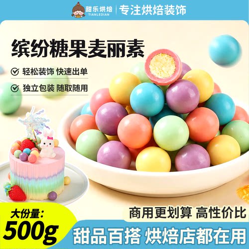 彩色麦丽素巧克力蛋糕装饰