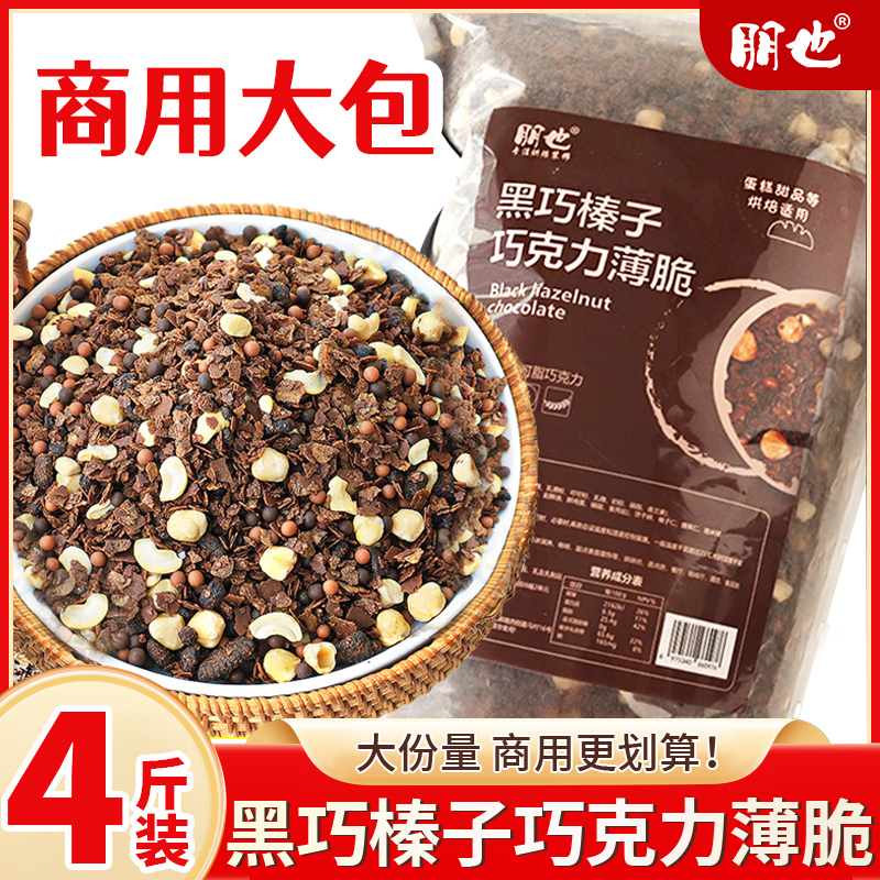朋也巧克力碎榛子脆蛋糕夹心馅料麦脆碎涂层脆脆片烘焙材料商用