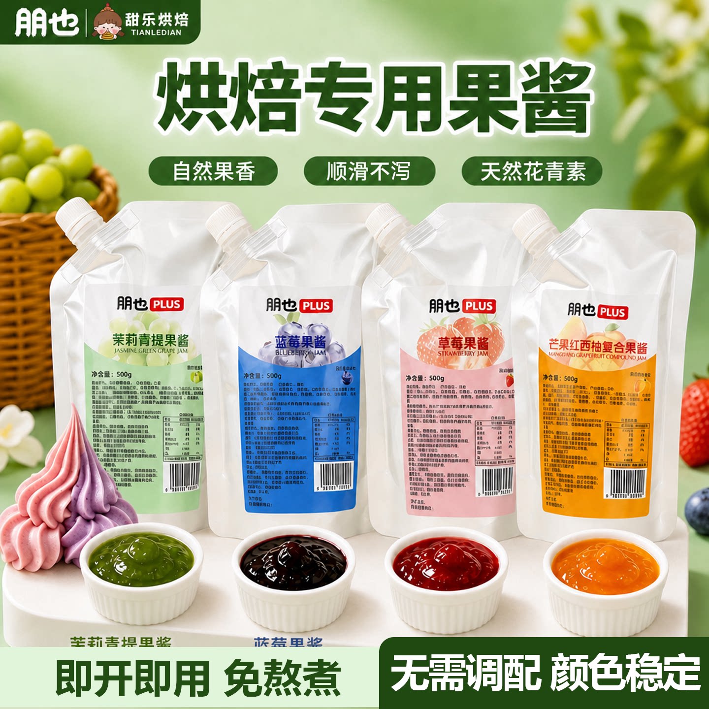 朋也草莓蓝莓果酱500g烘焙专用水果酱蛋糕奶油裱花夹心商用果茸