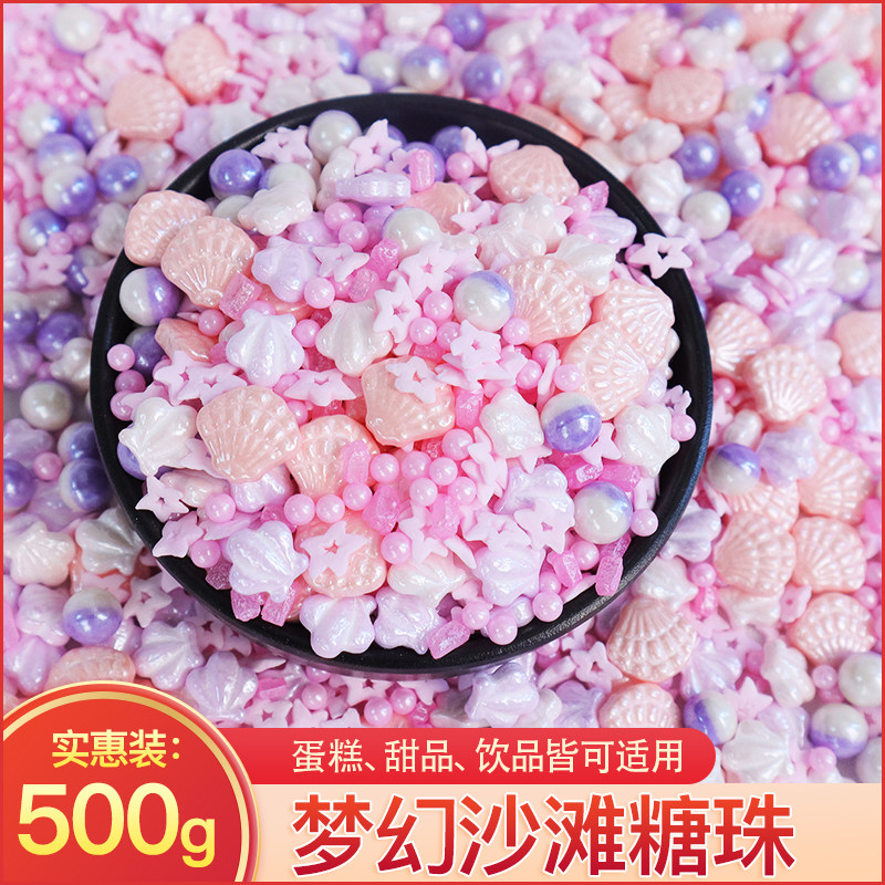 梦幻沙滩糖珠蛋糕装饰贝壳星星彩珠珍珠糖彩糖针烘焙甜品配件糖果