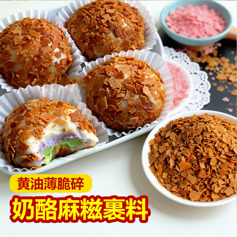 奶酪麻糍专用裹粉小料黄油薄脆碎糯叽叽麻薯夹心馅料椰蓉粉饼干碎