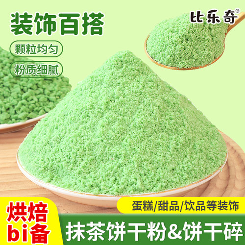 比乐奇抹茶味饼干粉烘焙专用粉碎