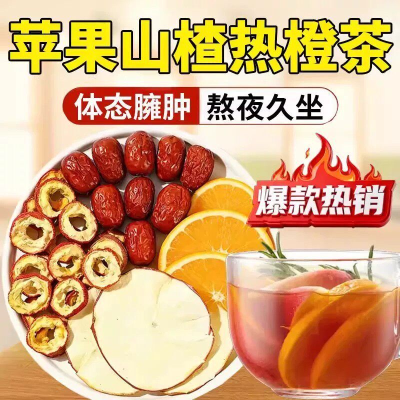 【新品】苹果山楂热橙茶官方正品橙子红枣热橙取养生茶