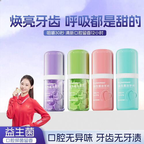 FLOWERWAY益生菌洁牙片固体牙膏清新口气留香漱口粒咀嚼牙膏j