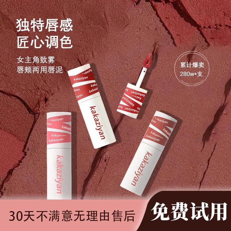 卡卡资颜唇泥女主角哑光雾面唇釉显白持久不掉色唇颊两用哑光口红