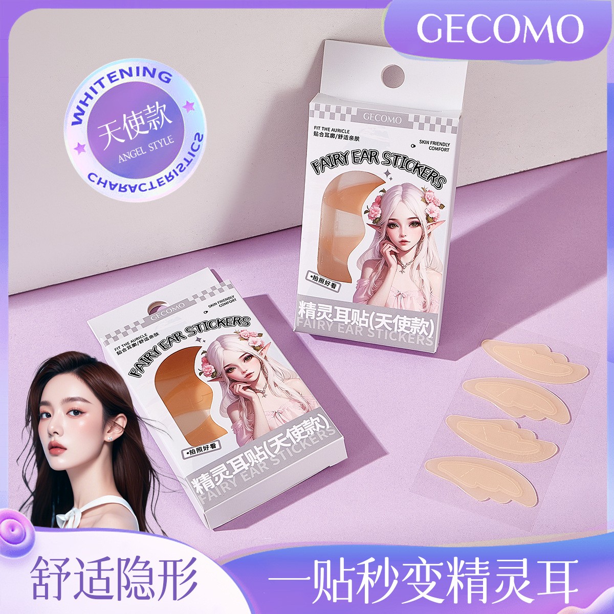 GECOMO精灵耳贴天使款隐形耳贴面证件照上镜无感可重复贴合定型