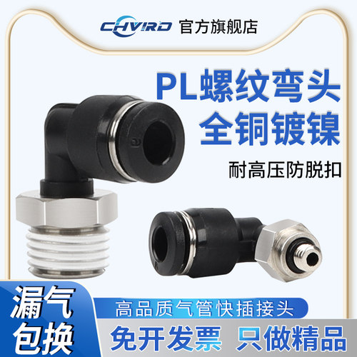 气动黑色接头快速快插螺纹弯头PL