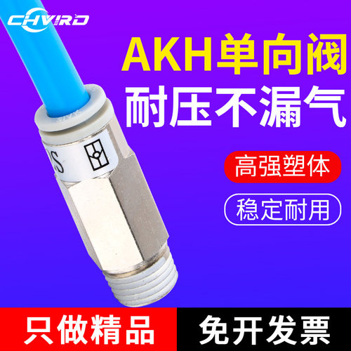 气动单向阀快插接头SMC型止回阀AKH04/06/08A/B-M5/01/02/3/4气管