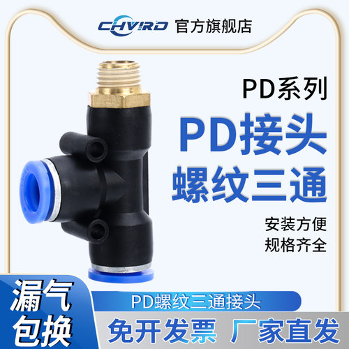 气动气管快插快速T型PD