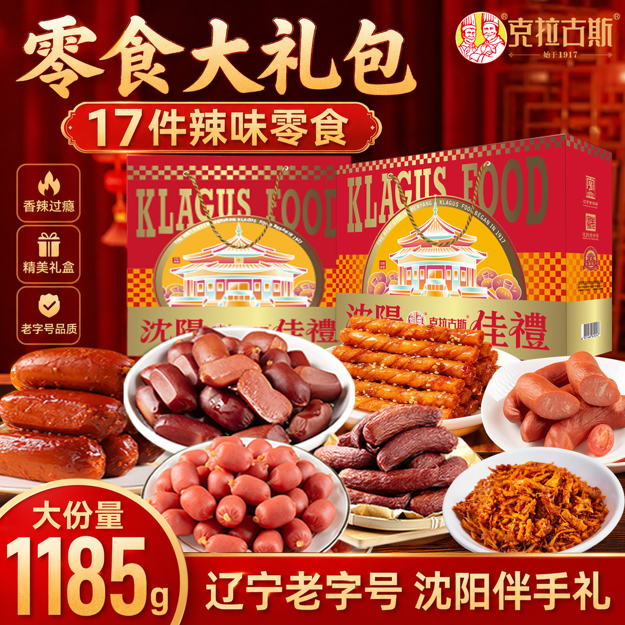 克拉古斯东北特产礼盒哈尔滨红肠辣条牛板筋蒜香烤肠即食零食礼包