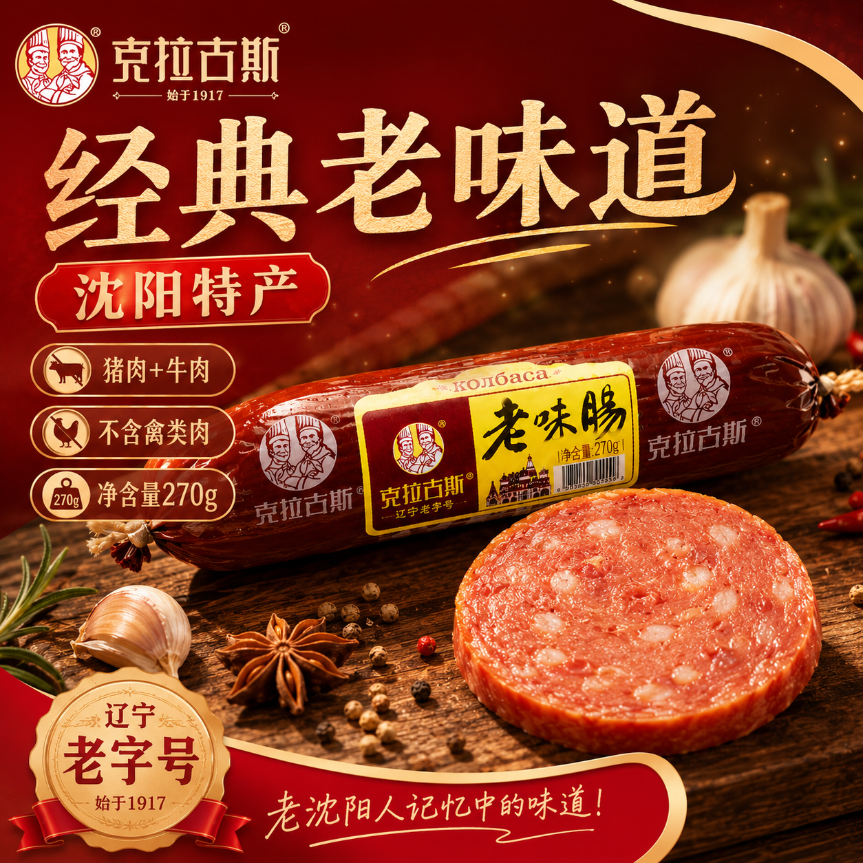 克拉古斯沈阳特产老味肠270g东北地道猪牛肉香肠熟食火腿肠烤香肠