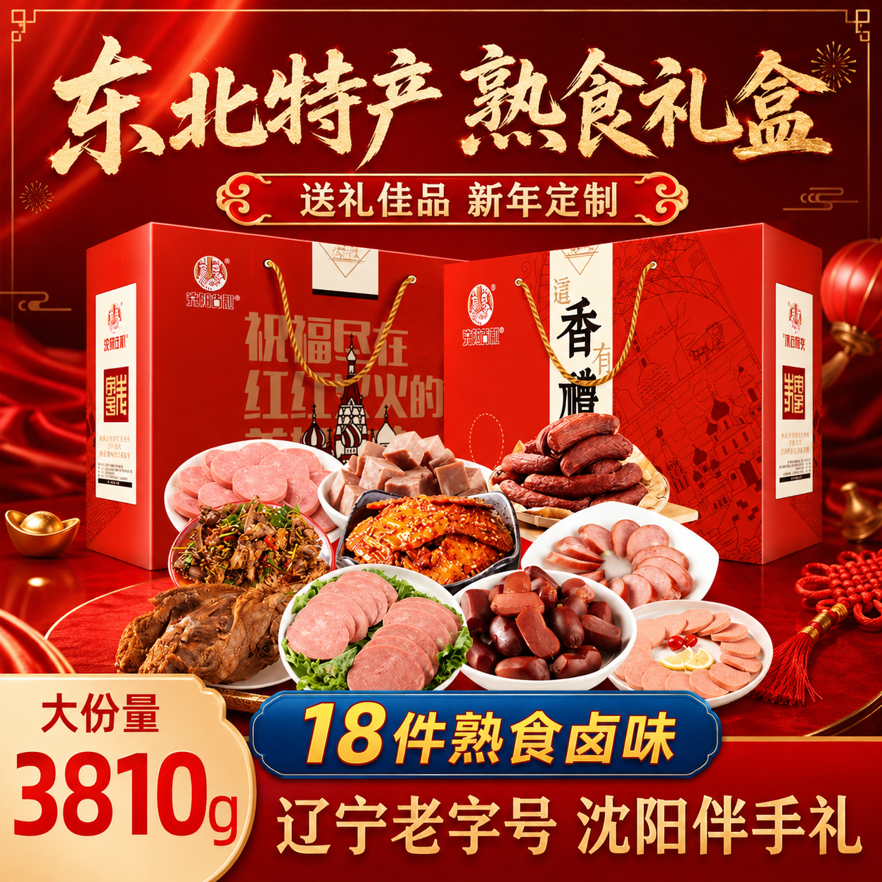 克拉古斯香肠送人礼盒红肠卤味零食熟食东北特产鸡架送礼长辈高端
