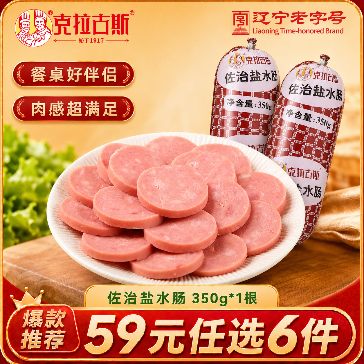 【59元任选6件】克拉古斯佐治盐水肠350g 沈阳特产佐餐香肠
