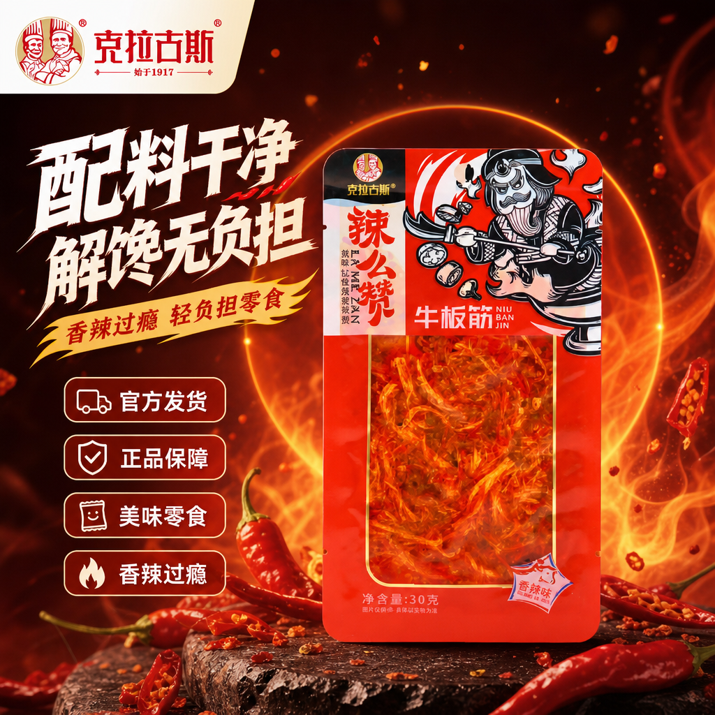克拉古斯香麻辣味牛板筋10袋甜辣休闲零食解馋牛肉零食品特色小吃