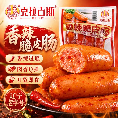 香辣脆皮肠开袋即食肉质紧实