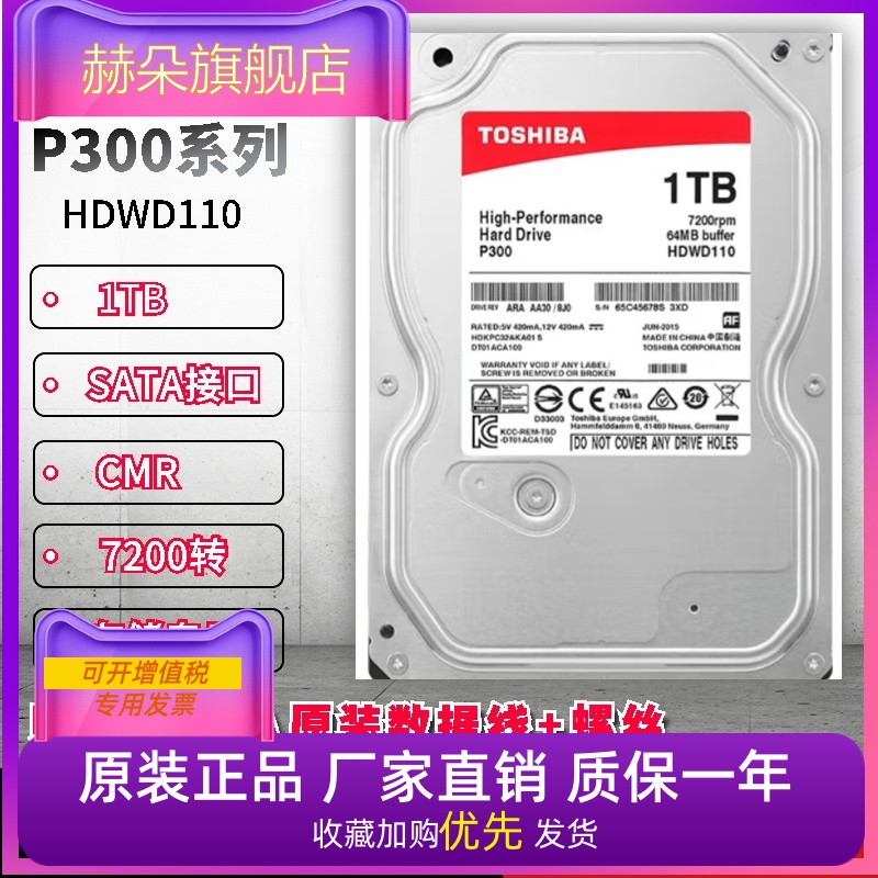 Toshiba/东芝 HDWD110 1TB机械硬盘 SATA接口 P300系列