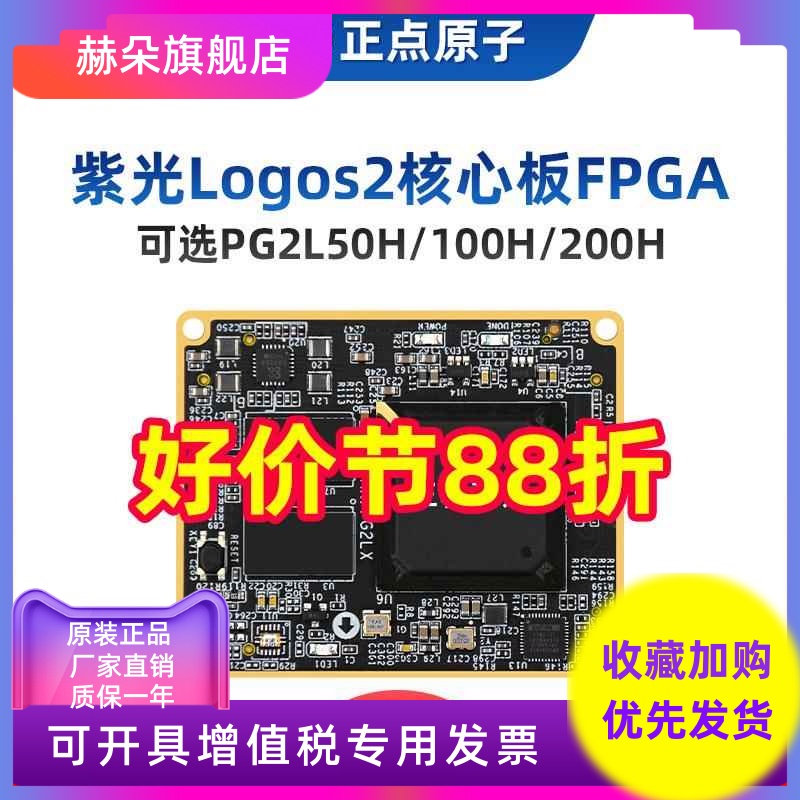 正点原子紫光Logos2核心板FPGA PG2L50H/PG2L100H/PG2L200H