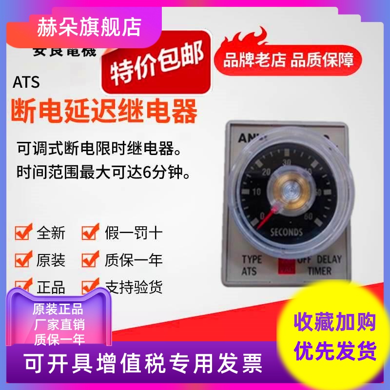 原装正品 ANLY安良 ATS TRF断电延迟继电器断电延时时间继电器