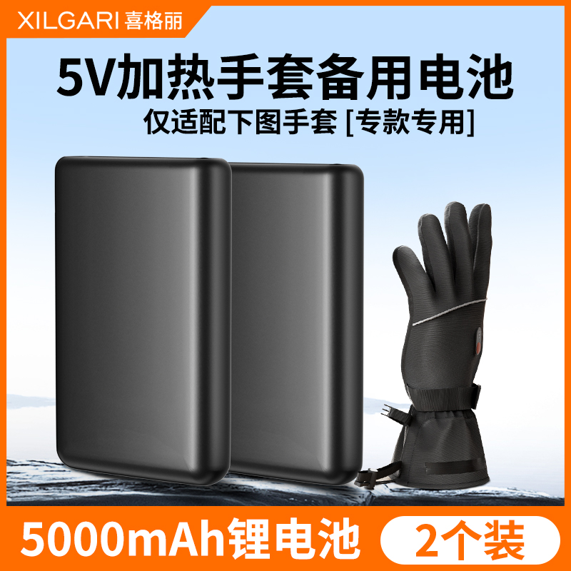 喜格丽5V加热手套备用电池2个装5000mAh专款专用