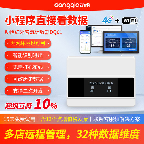 动恰计数器多店管理联网客流系统