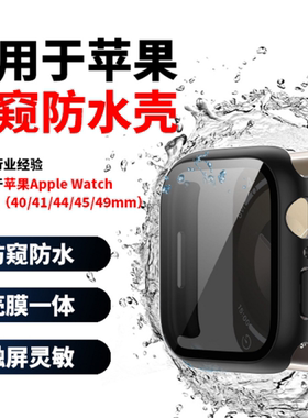 AppleiWatch11代10/9/8/7手表保护壳46mm膜壳一体42mm防摔防水壳适用于苹果手表SE2防窥壳45mm全包款41mm硬壳
