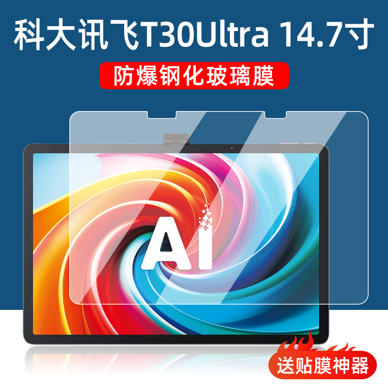 科大讯飞T30Pro学习机平板钢化膜
