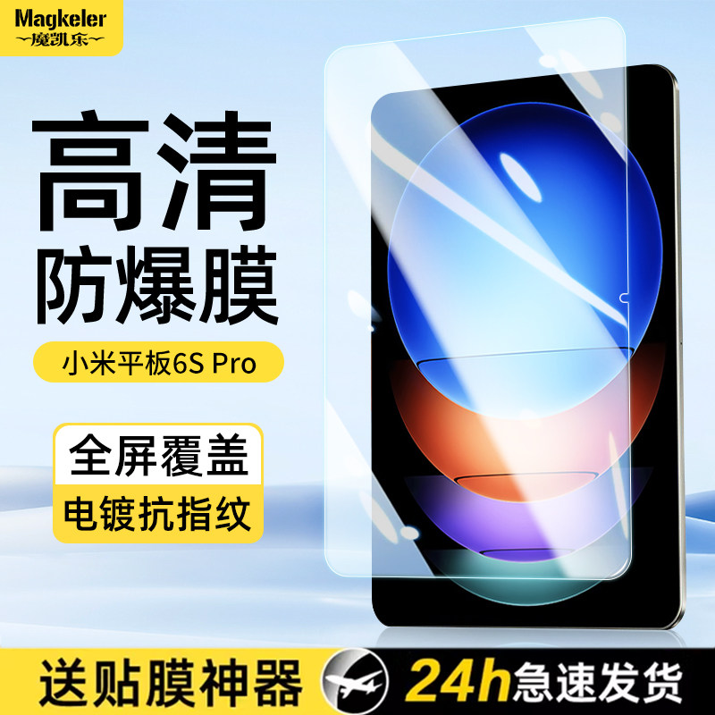 小米平板S6Pro防爆钢化膜12.4寸