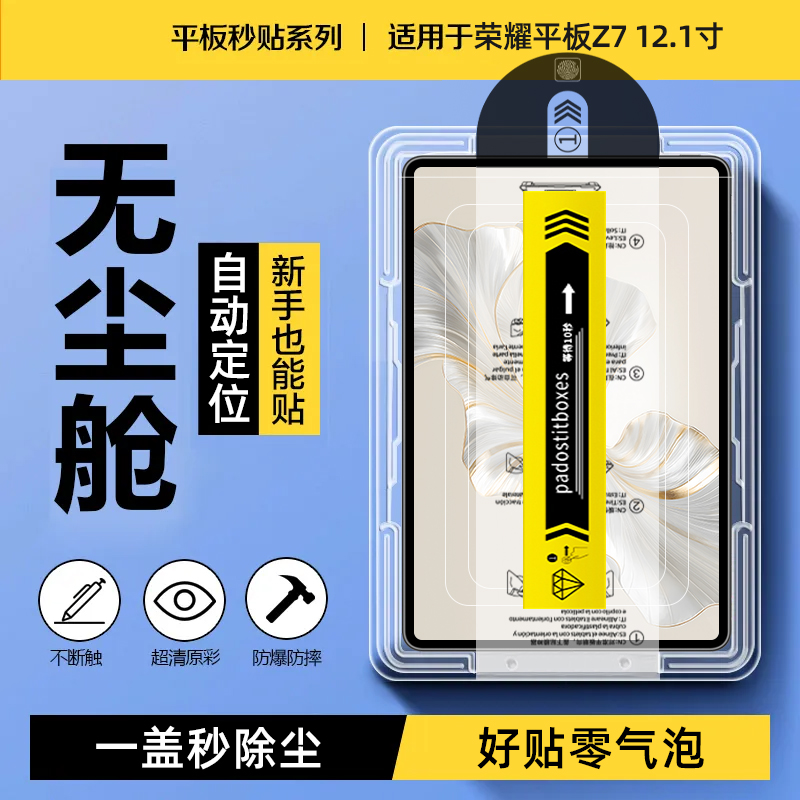 荣耀平板Z7无尘仓钢化膜12.1英寸