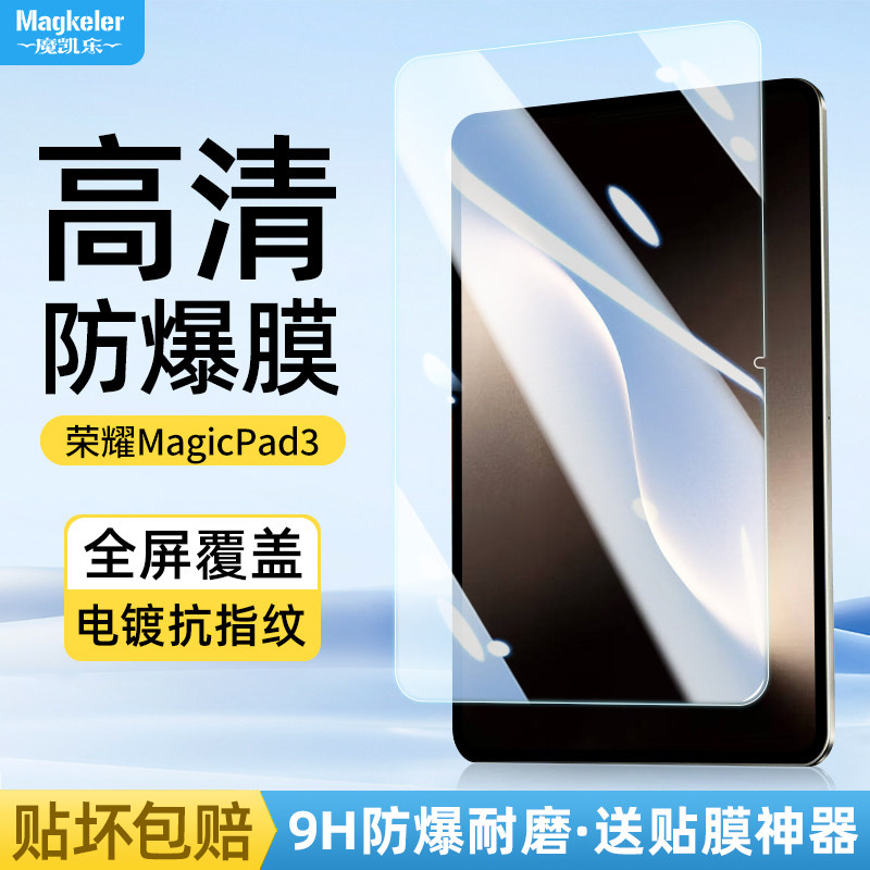 适用荣耀magicpad3pro平板钢化膜YLP-W00全屏覆盖2025新款magicpad3超清防爆magicpad抗蓝光13.3寸屏幕保护膜