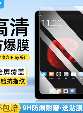 适用酷比魔方iplay50pro钢化膜掌玩mini3Ultra防爆iplay60小酷平板2Pro保护膜70miniUltra酷玩padpro全屏贴膜