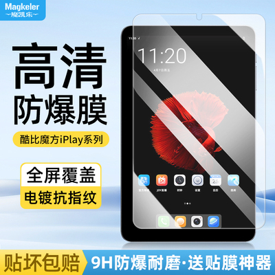 酷比魔方掌玩mini3Ultra平板膜