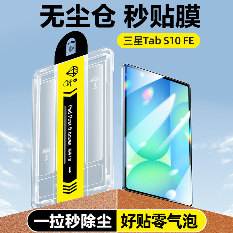 三星TabS10FE平板钢化膜无尘仓