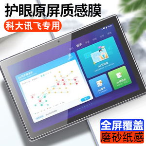 适用科大讯飞X3Pro学习机钢化膜X2PRO保护膜Ai家教机C6书写膜防反光C6Plus纸感Z1防指纹T20pro平板磨砂类纸膜