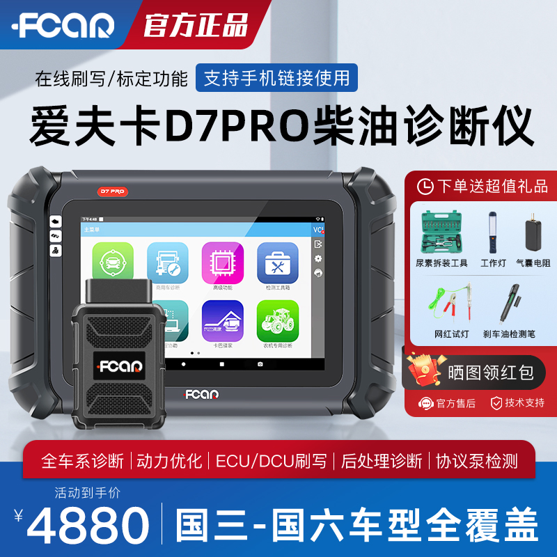 爱夫卡汽车诊断仪D7PRO柴油车故障解码仪obd2蓝牙汽车故障检测仪