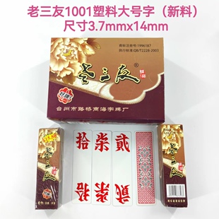 老三友商海字牌新料塑料防水湖南大中小号二七十跑胡子字牌