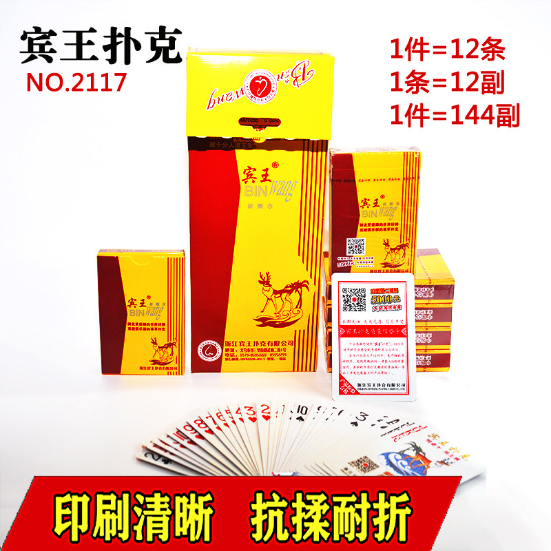 宾王精品系列2117扑克牌家用144副整箱娱乐斗地主游戏棋纸牌耐用