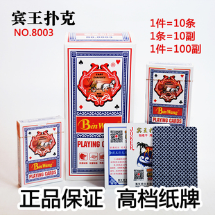 宾王简装 成人娱乐游戏斗地主 系列8003扑克牌纸牌整箱100清仓正品