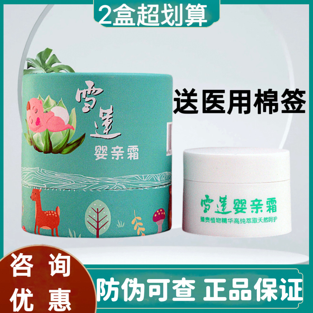 雪莲婴亲霜25g湿痒蚊虫叮咬红臀实体店正品发货防伪可查