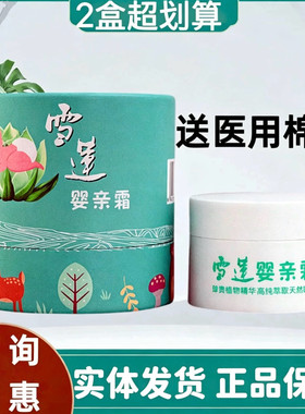 雪莲婴亲霜25g湿痒蚊虫叮咬红臀实体店正品发货防伪可查