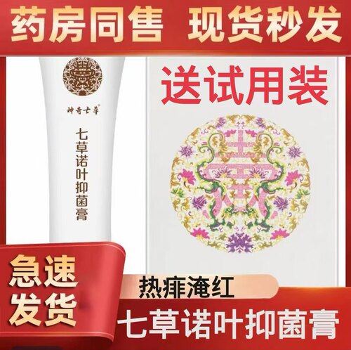 七草缘七草诺叶抑菌膏舒缓修复膏蚊虫叮咬过敏湿痒正品送试用装